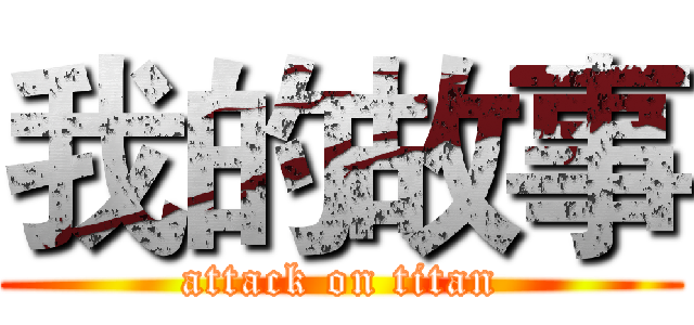 我的故事 (attack on titan)