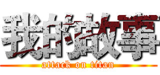 我的故事 (attack on titan)