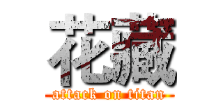 花藏 (attack on titan)