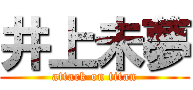 井上未夢 (attack on titan)
