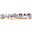 토사쿠의포스팅 (지금시작합니다)