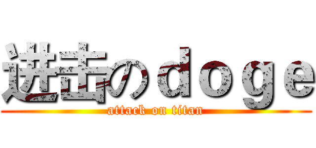 进击のｄｏｇｅ (attack on titan)