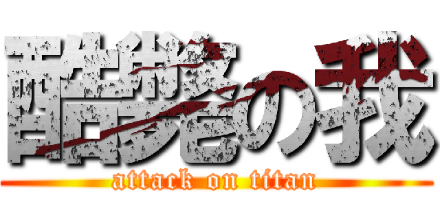 酷斃の我 (attack on titan)