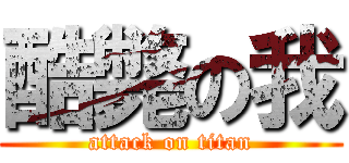 酷斃の我 (attack on titan)