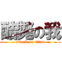 酷斃の我 (attack on titan)