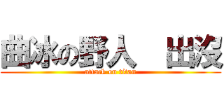 曲冰の野人  出沒 (attack on titan)