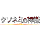 クソネミの神様 (( ˘ω˘ ))