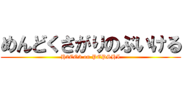 めんどくさがりのぶいける (H2CO3 on PEPSHI)