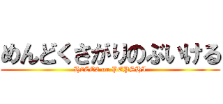 めんどくさがりのぶいける (H2CO3 on PEPSHI)