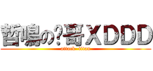 哲鳴の吳哥ＸＤＤＤ (attack  titan)