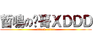 哲鳴の吳哥ＸＤＤＤ (attack  titan)