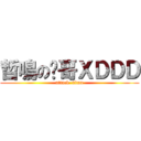 哲鳴の吳哥ＸＤＤＤ (attack  titan)