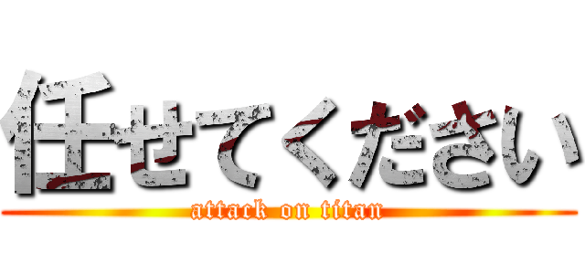 任せてください (attack on titan)