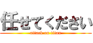 任せてください (attack on titan)