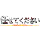 任せてください (attack on titan)