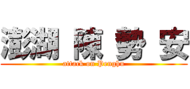 澎湖 陳 勢 安 (attack on Penghu)