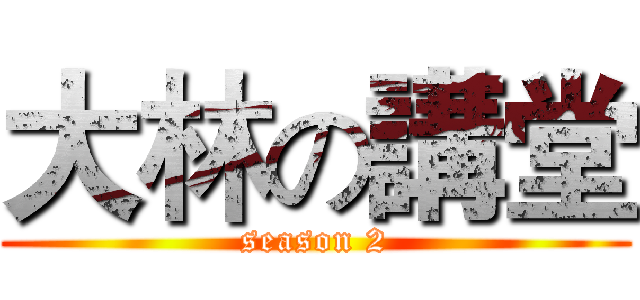大林の講堂 (season 2)