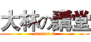 大林の講堂 (season 2)