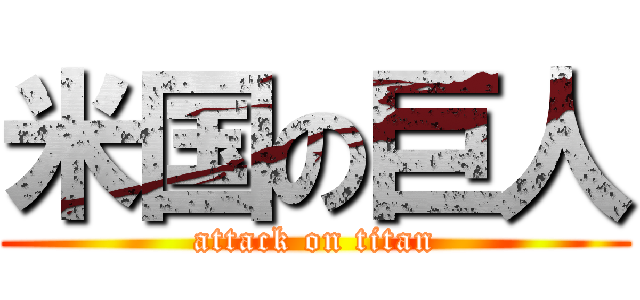 米国の巨人 (attack on titan)