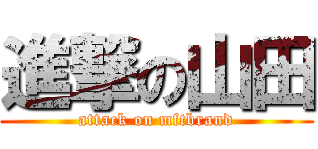 進撃の山田 (attack on mftbrand)