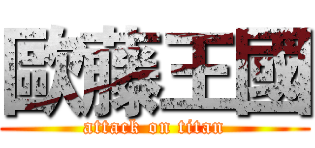 歐藤王國 (attack on titan)