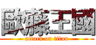 歐藤王國 (attack on titan)