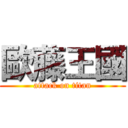 歐藤王國 (attack on titan)