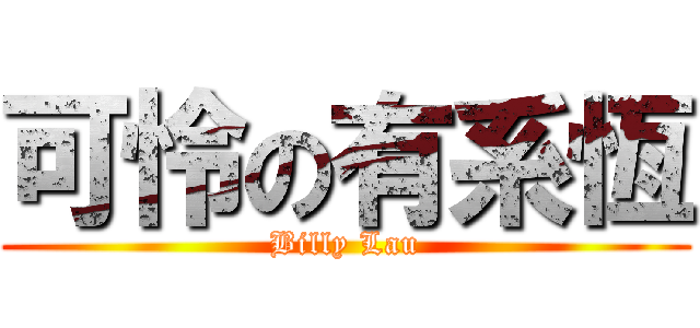 可怜の有系恆 (Billy Lau)