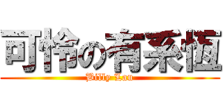 可怜の有系恆 (Billy Lau)