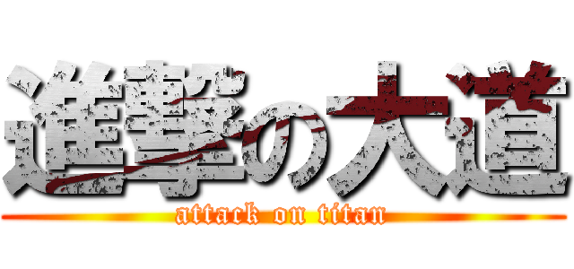 進撃の大道 (attack on titan)