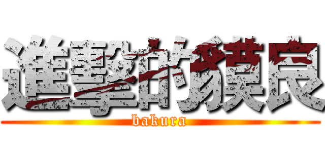 進擊的貘良 (bakura)