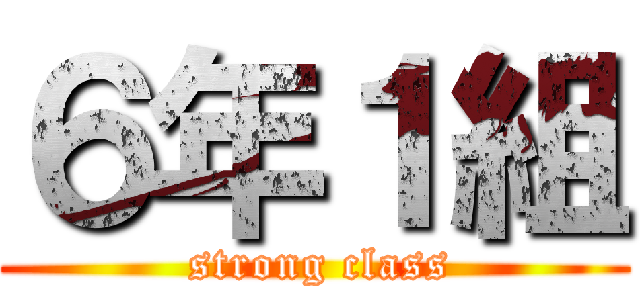 ６年１組 ( strong class)