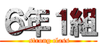 ６年１組 ( strong class)