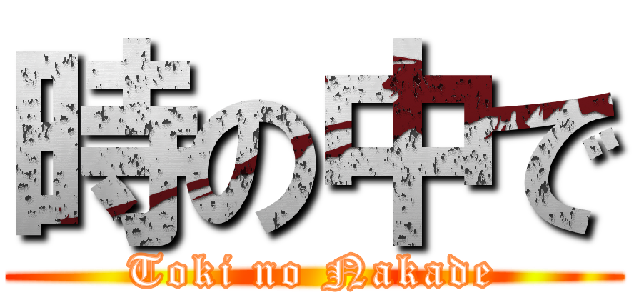 時の中で (Toki no Nakade)