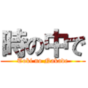 時の中で (Toki no Nakade)