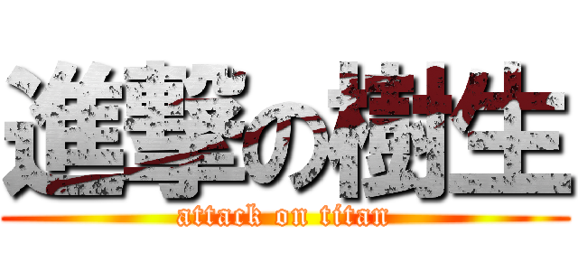 進撃の樹生 (attack on titan)