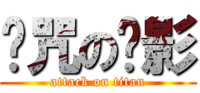 诅咒の阴影 (attack on titan)