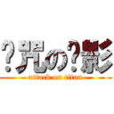诅咒の阴影 (attack on titan)