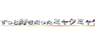 ずっと好きだったミャクミャクに宮パで再開 (wassaaa)