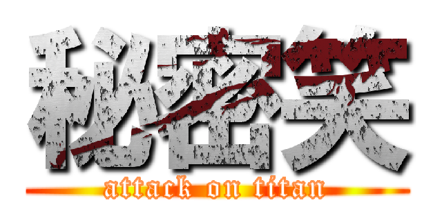 秘密笑 (attack on titan)