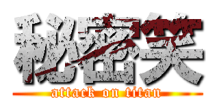 秘密笑 (attack on titan)