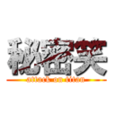 秘密笑 (attack on titan)