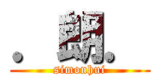 ．朗． (simonhui)