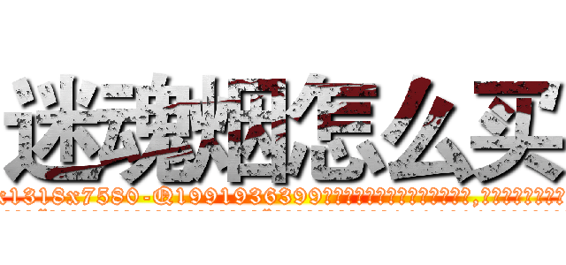 迷魂烟怎么买 (迷魂烟怎么买【电.话156x1318x7580-Q1991936399鑫宏药业】我们做的是长期生意,靠的是老客户长期支持
参考消息网2月20日报道 韩媒称，“剩女多、离婚率高的城市，房价一定会上涨。”这是中国经济学家金岩石2016年12月参加在上海举行的房地产相关论坛时说的话。
)