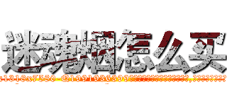迷魂烟怎么买 (迷魂烟怎么买【电.话156x1318x7580-Q1991936399鑫宏药业】我们做的是长期生意,靠的是老客户长期支持
参考消息网2月20日报道 韩媒称，“剩女多、离婚率高的城市，房价一定会上涨。”这是中国经济学家金岩石2016年12月参加在上海举行的房地产相关论坛时说的话。
)