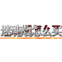 迷魂烟怎么买 (迷魂烟怎么买【电.话156x1318x7580-Q1991936399鑫宏药业】我们做的是长期生意,靠的是老客户长期支持
参考消息网2月20日报道 韩媒称，“剩女多、离婚率高的城市，房价一定会上涨。”这是中国经济学家金岩石2016年12月参加在上海举行的房地产相关论坛时说的话。
)