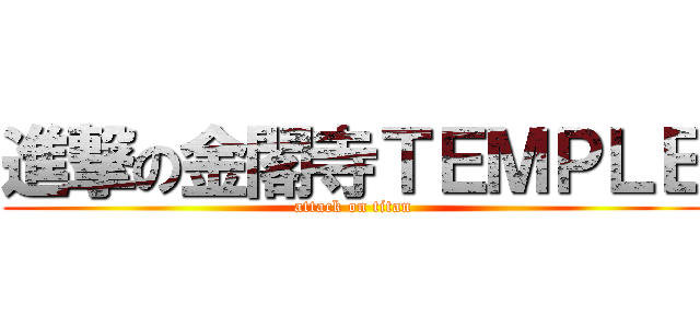 進撃の金閣寺ＴＥＭＰＬＥ (attack on titan)