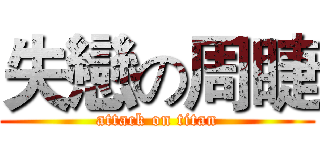 失戀の周睫 (attack on titan)