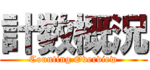 計数概況 (Counting Overview)