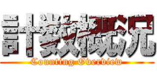 計数概況 (Counting Overview)